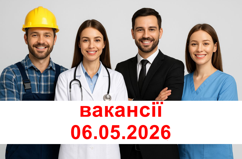 ВАКАНСІЇ 06.05.2026