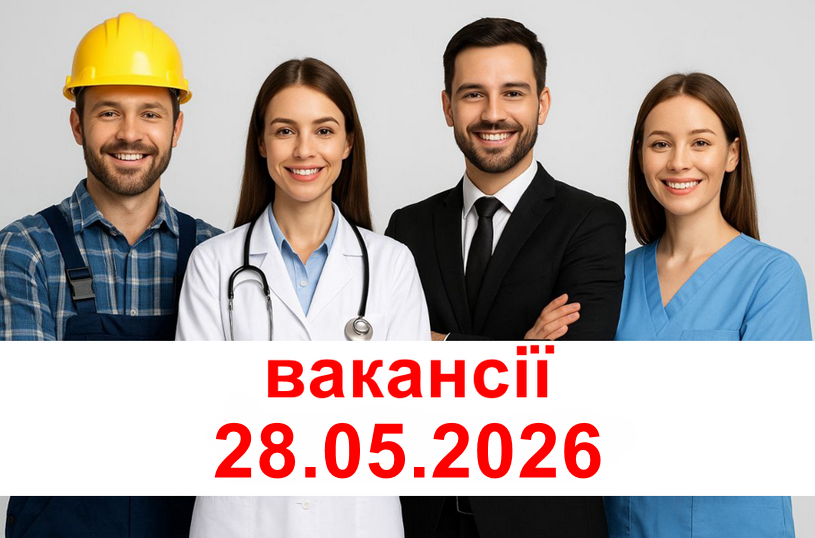 ВАКАНСІЇ 28.05.2026