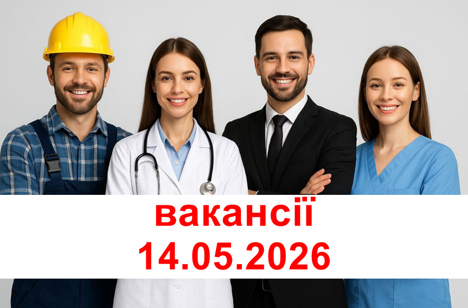 ВАКАНСІЇ 14.05.2026