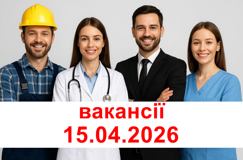ВАКАНСІЇ 15.04.2026