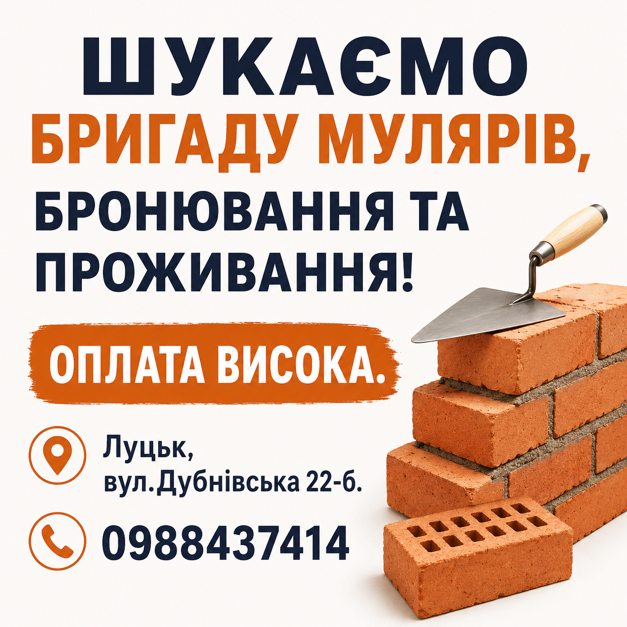 Шукаємо бригаду мулярів, бронювання та проживання