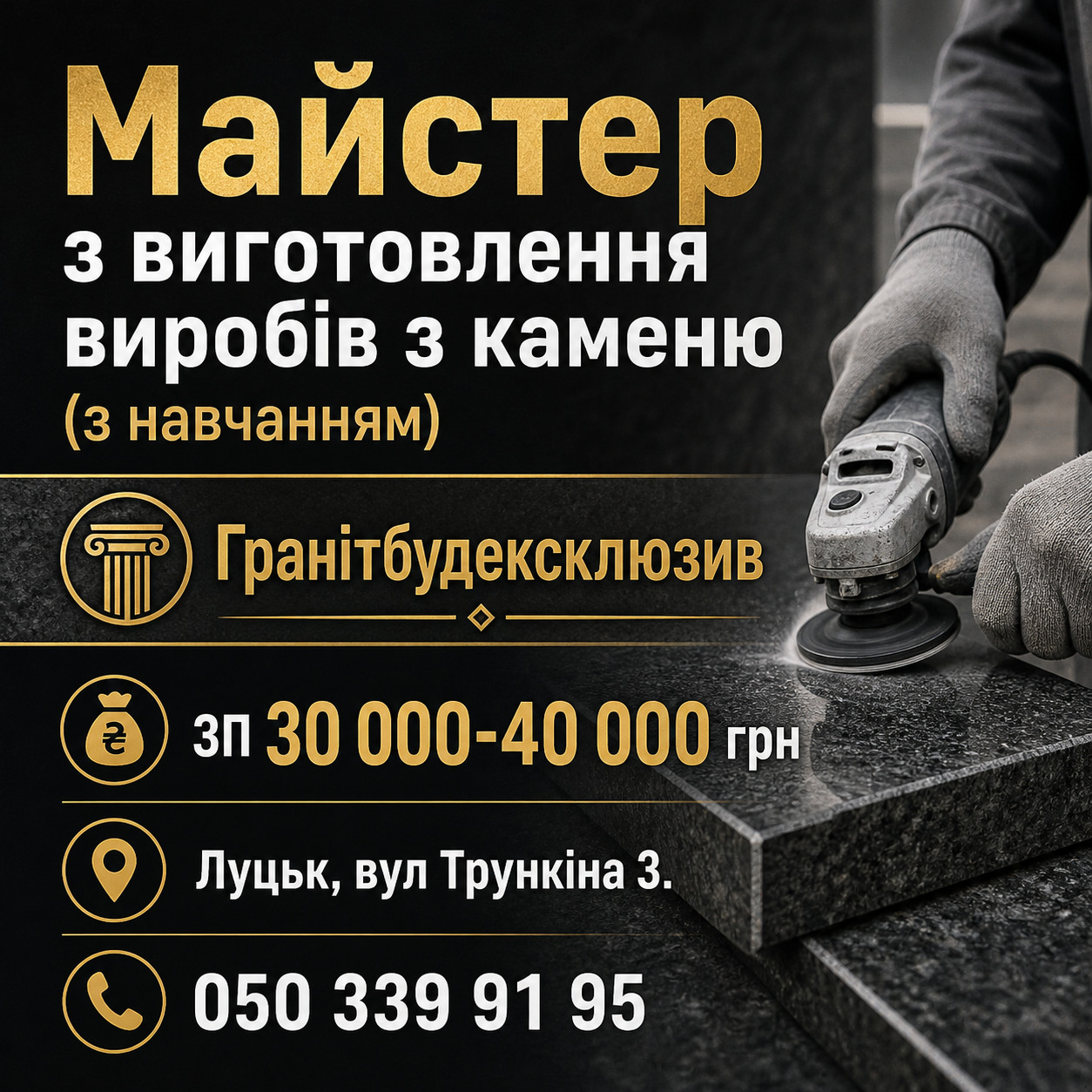 Майстер з виготовлення виробів з каменю (з навчанням)