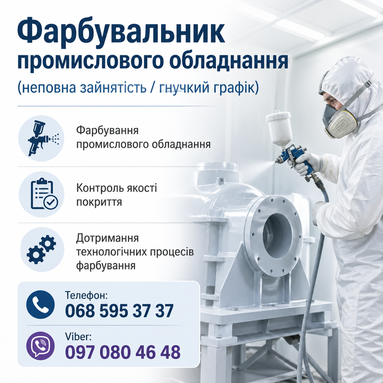 Фарбувальник промислового обладнання