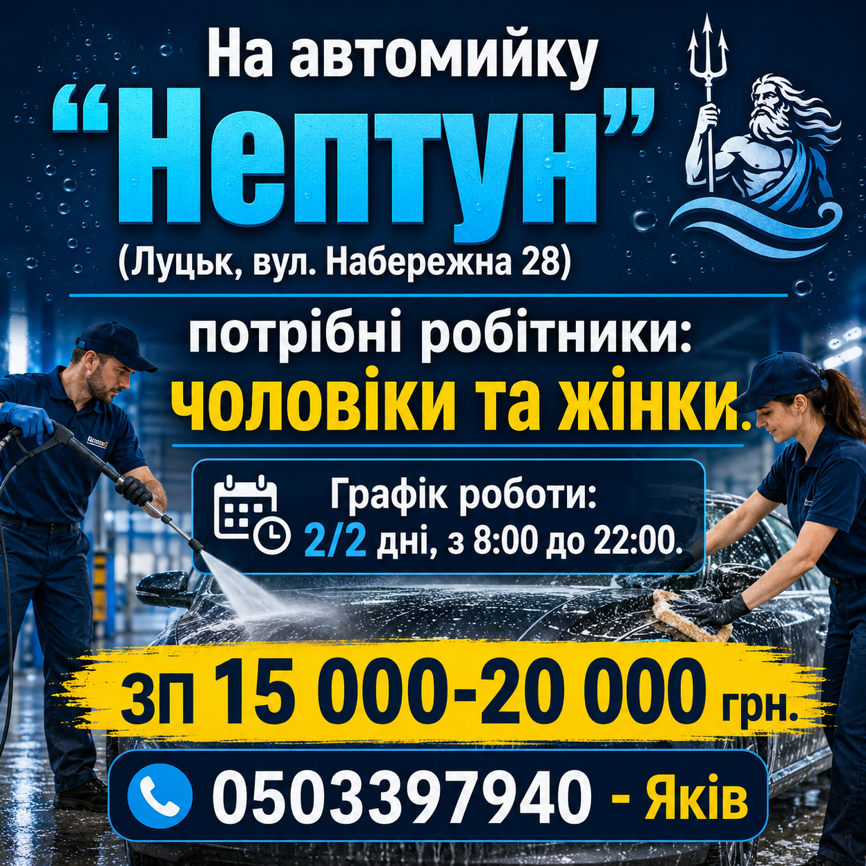 На автомийку "Нептун" потрібні робітники