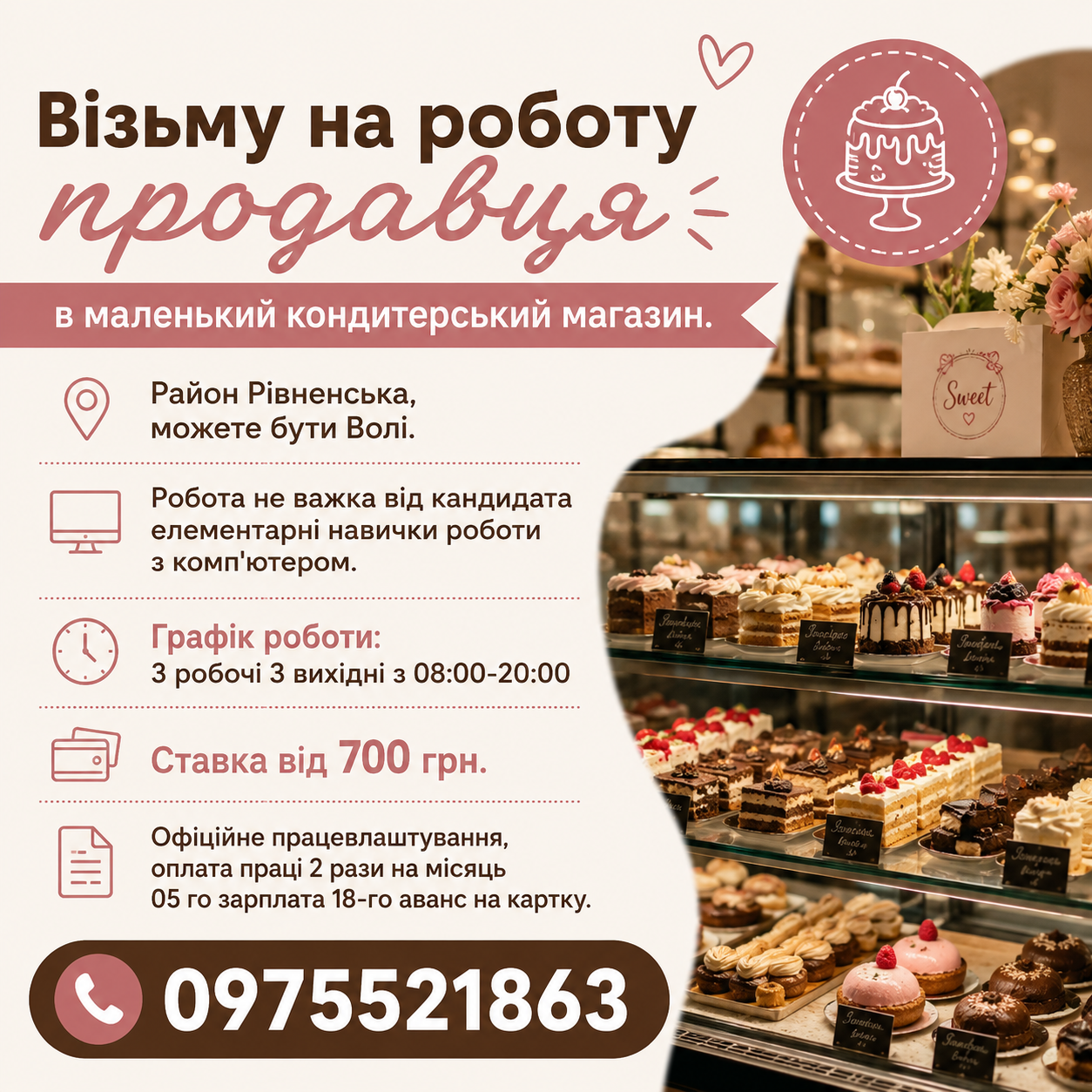 Продавець в маленький кондитерський магазин (район Рівненська чи Волі)