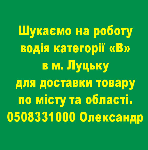 Шукаємо на роботу водія категорії «В»