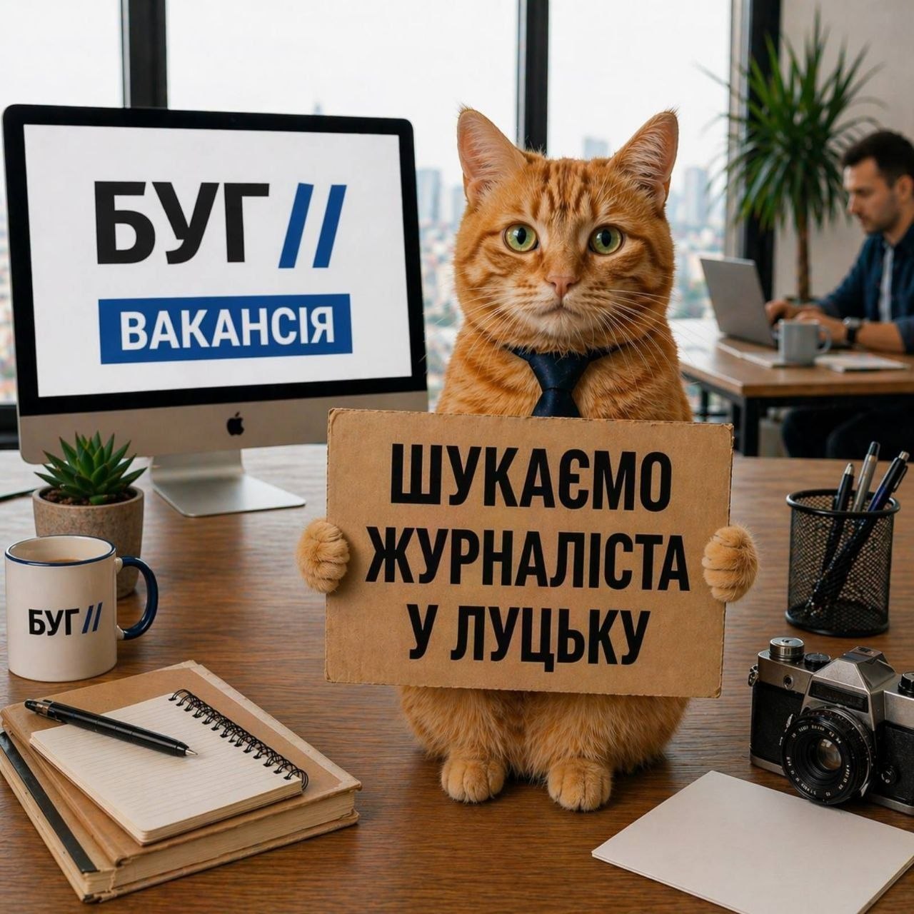 Онлайн-видання “БУГ” шукає журналіста-репортажника у Луцьку