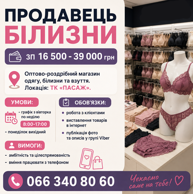 Продавець білизни