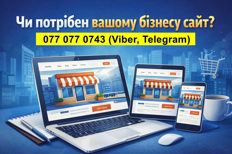 Чи потрібен бізнесу сайт?