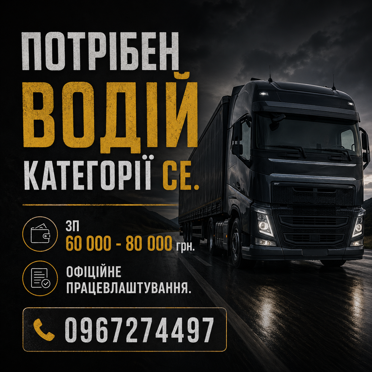 Водій категорії СЕ на Нову Пошту