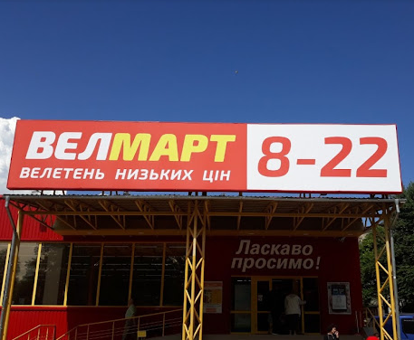 Продавець відділу  "Гастрономія", "Напої", "Овочі та фрукти", "М'ясний відділ" у супермаркет "Велмарт" 