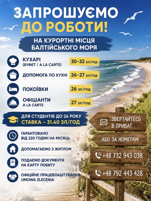 ЗАПРОШУЄМО ДО РОБОТИ НА КУРОРТНІ МІСЦЯ БАЛТІЙСЬКОГО МОРЯ