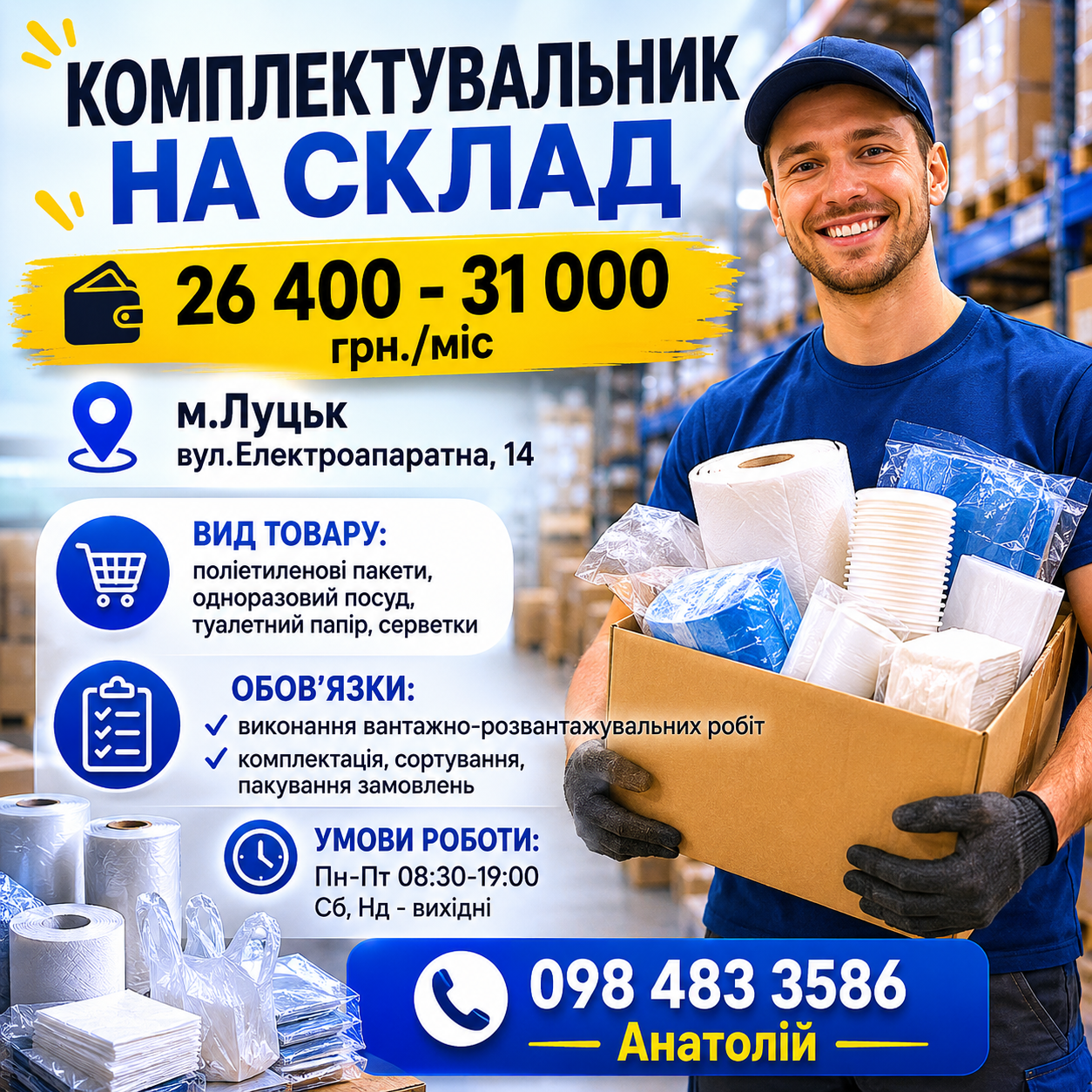 Комплектувальник на склад