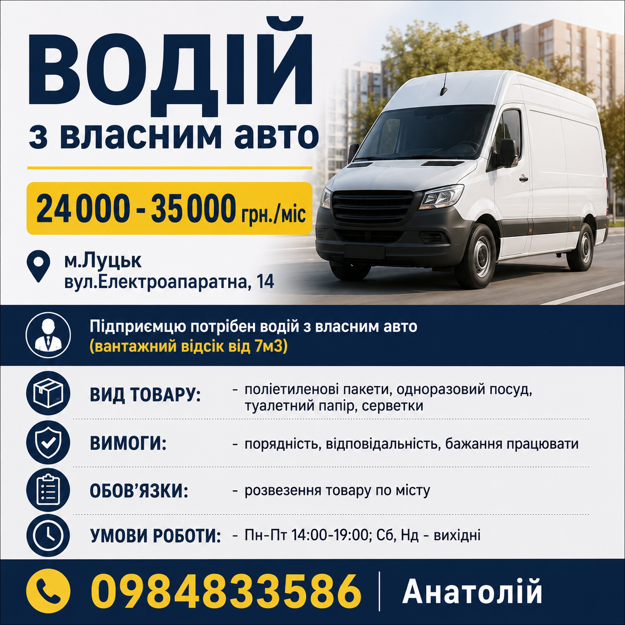 Водій з власним авто