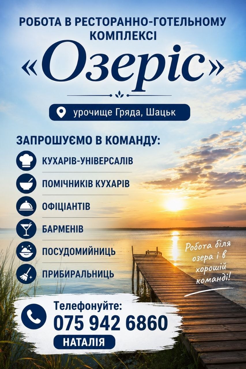 Робота в ресторанно-готельному комплексі «Озеріс»