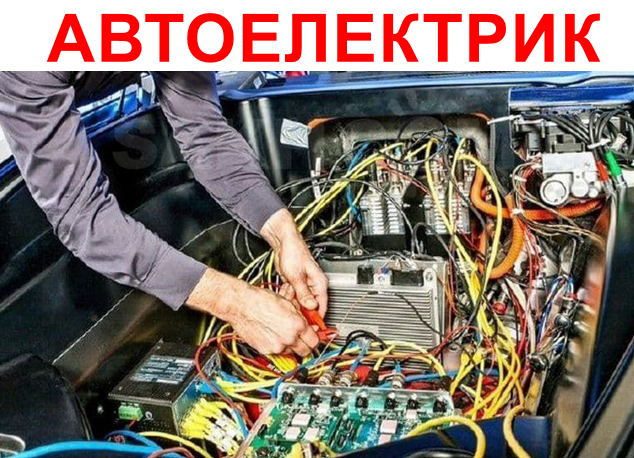 АВТОЕЛЕКТРИК