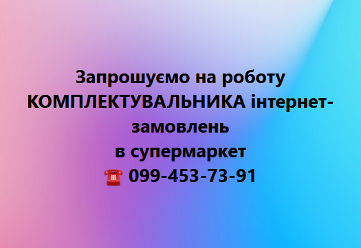ВАКАНСІЇ 10.09.2025