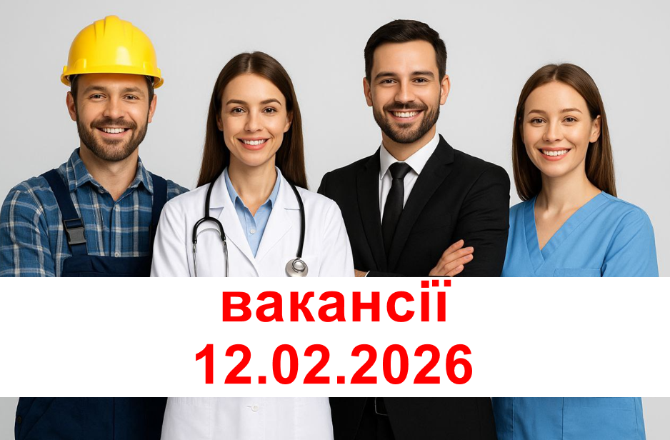 ВАКАНСІЇ 12.02.2026