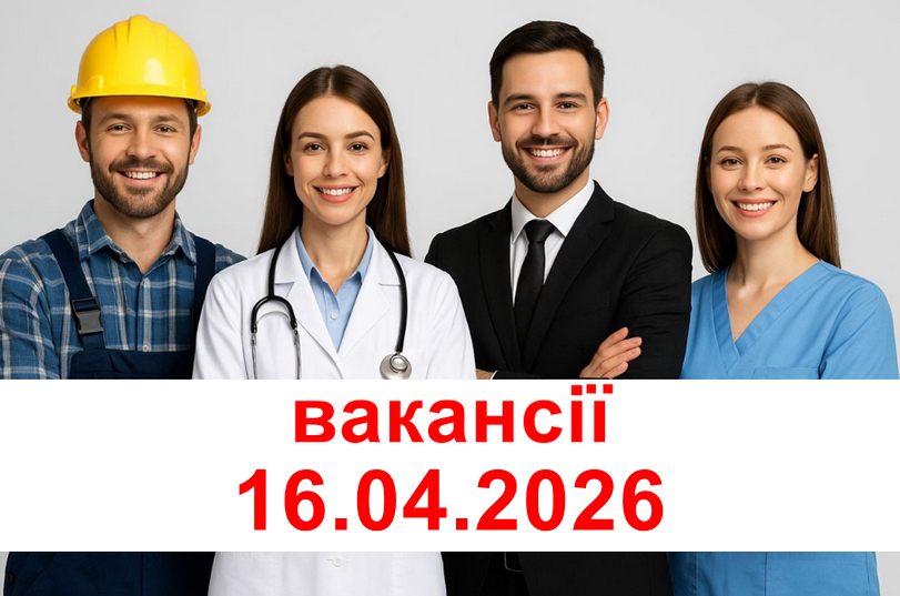 ВАКАНСІЇ 16.04.2026